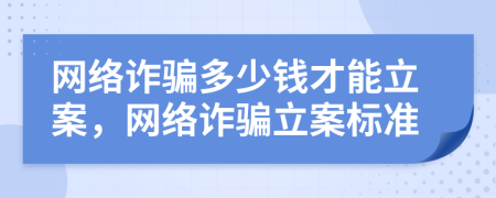 网络诈骗多少钱才能立案，网络诈骗立案标准