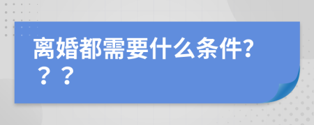 离婚都需要什么条件？？？