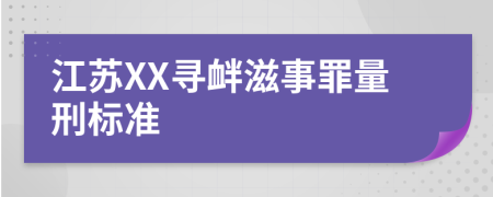 江苏XX寻衅滋事罪量刑标准