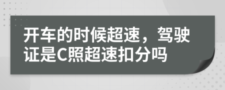 开车的时候超速，驾驶证是C照超速扣分吗