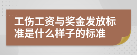 工伤工资与奖金发放标准是什么样子的标准