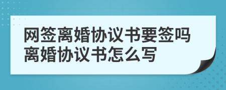 网签离婚协议书要签吗离婚协议书怎么写