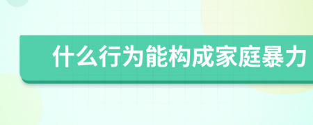 什么行为能构成家庭暴力