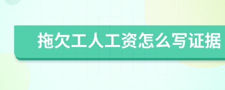 拖欠工人工资怎么写证据