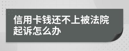 信用卡钱还不上被法院起诉怎么办