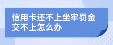 信用卡还不上坐牢罚金交不上怎么办