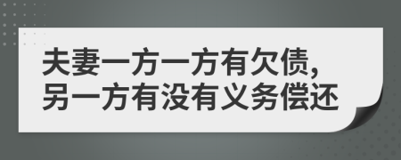 夫妻一方一方有欠债,另一方有没有义务偿还