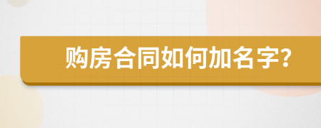 购房合同如何加名字？