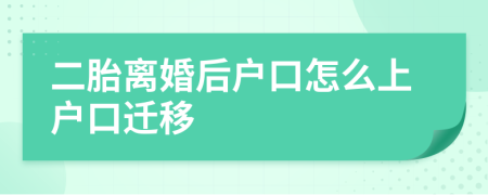 二胎离婚后户口怎么上户口迁移