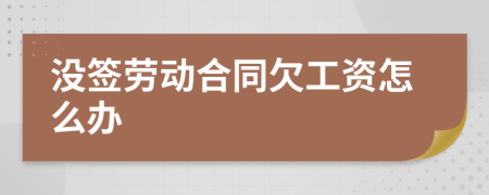 没签劳动合同欠工资怎么办