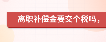 离职补偿金要交个税吗，