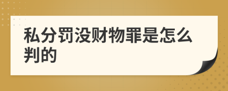 私分罚没财物罪是怎么判的