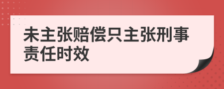 未主张赔偿只主张刑事责任时效