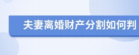 夫妻离婚财产分割如何判