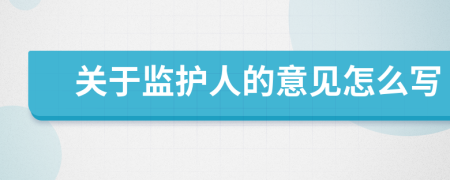 关于监护人的意见怎么写