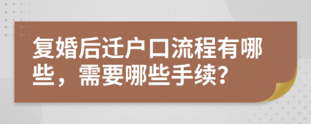 复婚后迁户口流程有哪些，需要哪些手续？