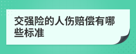 交强险的人伤赔偿有哪些标准