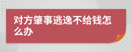 对方肇事逃逸不给钱怎么办