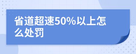 省道超速50%以上怎么处罚