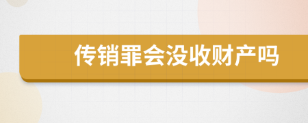 传销罪会没收财产吗