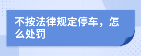 不按法律规定停车，怎么处罚