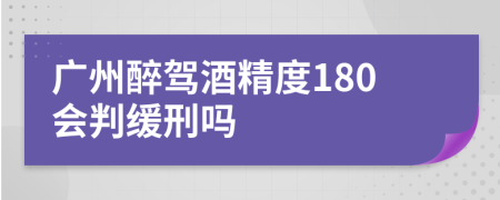 广州醉驾酒精度180会判缓刑吗