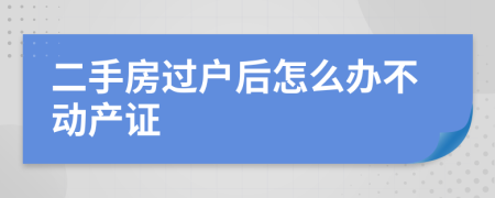 二手房过户后怎么办不动产证