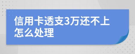 信用卡透支3万还不上怎么处理