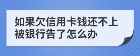 如果欠信用卡钱还不上被银行告了怎么办