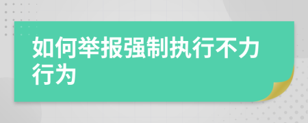 如何举报强制执行不力行为