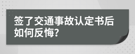 签了交通事故认定书后如何反悔？