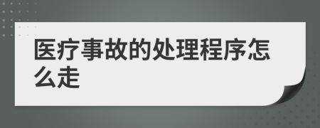 医疗事故的处理程序怎么走