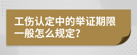 工伤认定中的举证期限一般怎么规定？