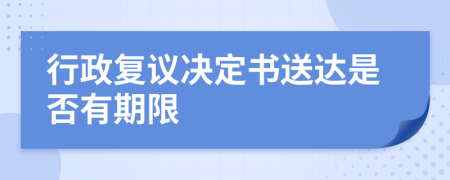 行政复议决定书送达是否有期限