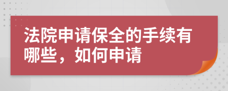 法院申请保全的手续有哪些，如何申请