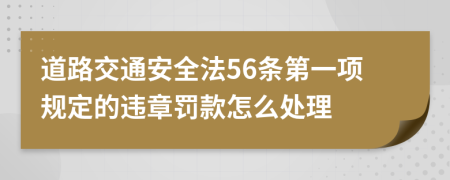 道路交通安全法56条第一项规定的违章罚款怎么处理