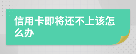 信用卡即将还不上该怎么办