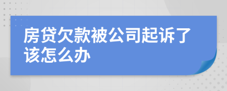 房贷欠款被公司起诉了该怎么办