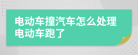 电动车撞汽车怎么处理电动车跑了