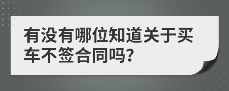 有没有哪位知道关于买车不签合同吗？