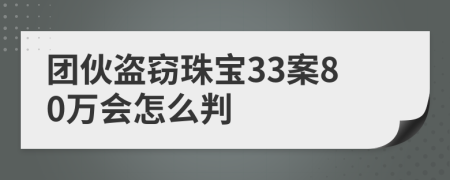 团伙盗窃珠宝33案80万会怎么判