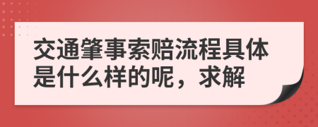交通肇事索赔流程具体是什么样的呢，求解