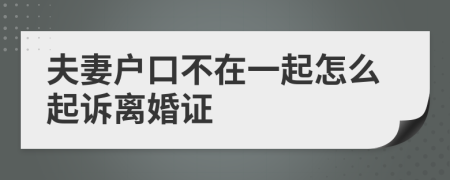 夫妻户口不在一起怎么起诉离婚证