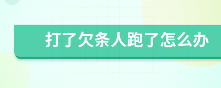 打了欠条人跑了怎么办