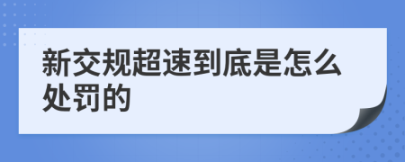 新交规超速到底是怎么处罚的