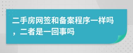 二手房网签和备案程序一样吗，二者是一回事吗