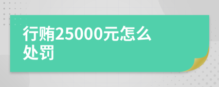 行贿25000元怎么处罚