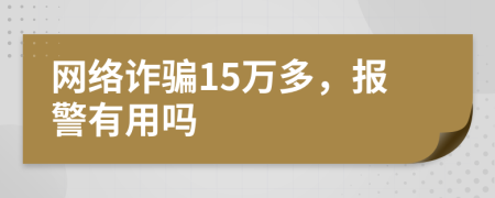 网络诈骗15万多，报警有用吗