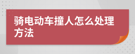 骑电动车撞人怎么处理方法