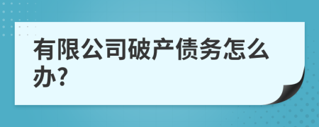 有限公司破产债务怎么办?